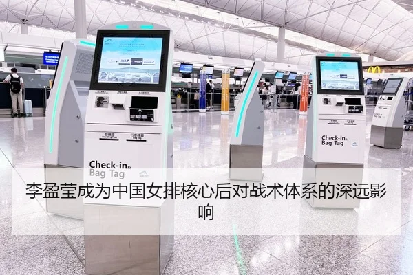 李盈莹成为中国女排核心后对战术体系的深远影响